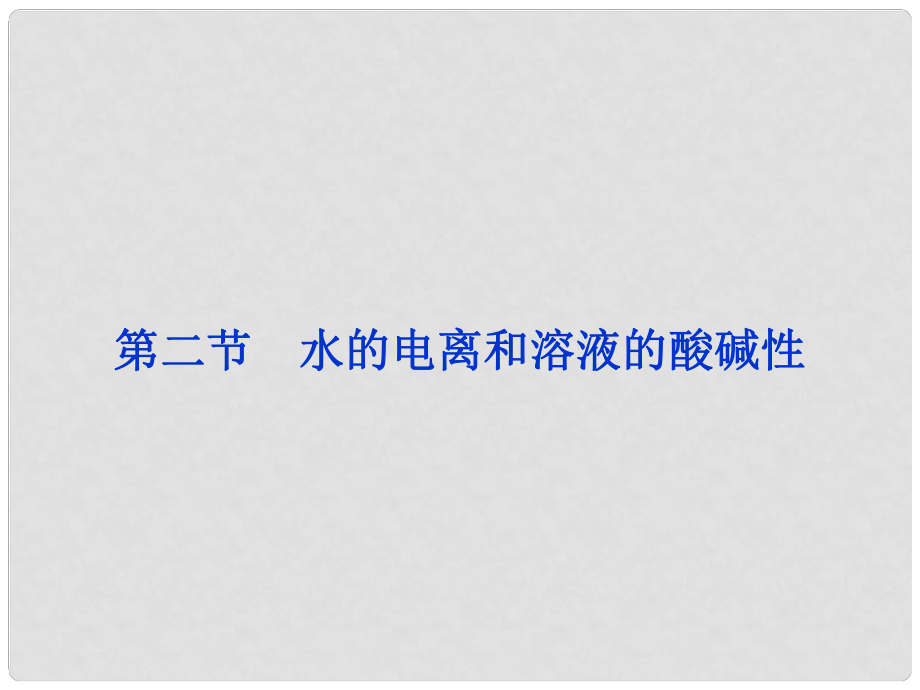 高考化学一轮复习 第八章第二节 水的电离和溶液的酸碱性备考课件_第1页