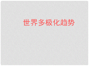 遼寧省大連市四十四中高中歷史 第二十六課《世界多極化趨勢》課件 新人教版必修1