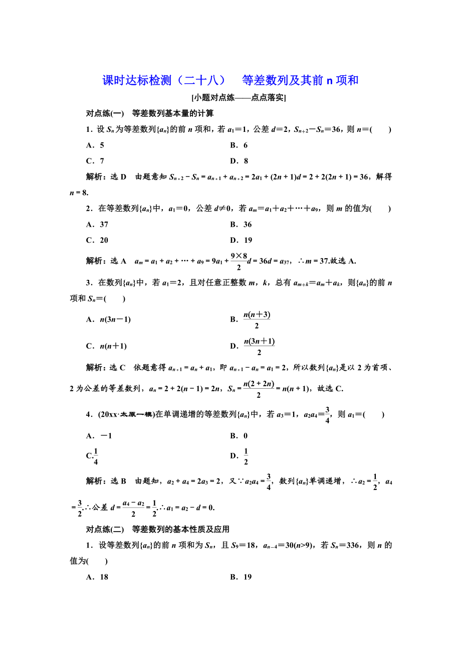 高中新創(chuàng)新一輪復(fù)習(xí)理數(shù)通用版：課時(shí)達(dá)標(biāo)檢測(cè)二十八 等差數(shù)列及其前n項(xiàng)和 Word版含解析_第1頁(yè)