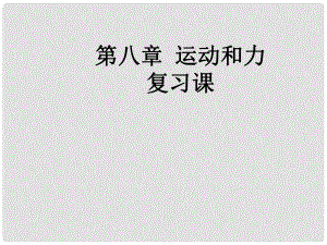 廣東省河源市中英文實(shí)驗(yàn)學(xué)校中考物理 第8章 運(yùn)動(dòng)和力復(fù)習(xí)課件