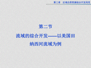 高中地理 第三章第二節(jié) 流域的綜合開發(fā) 以美國田納西河流域為例課件 新人教版必修3