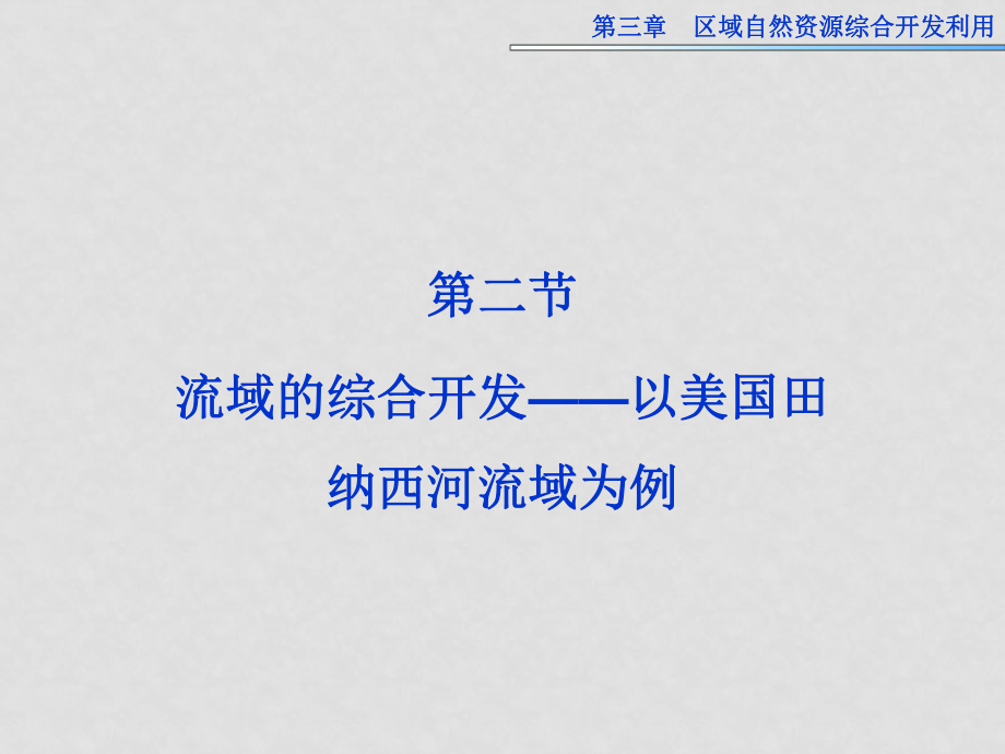 高中地理 第三章第二節(jié) 流域的綜合開發(fā) 以美國(guó)田納西河流域?yàn)槔n件 新人教版必修3_第1頁