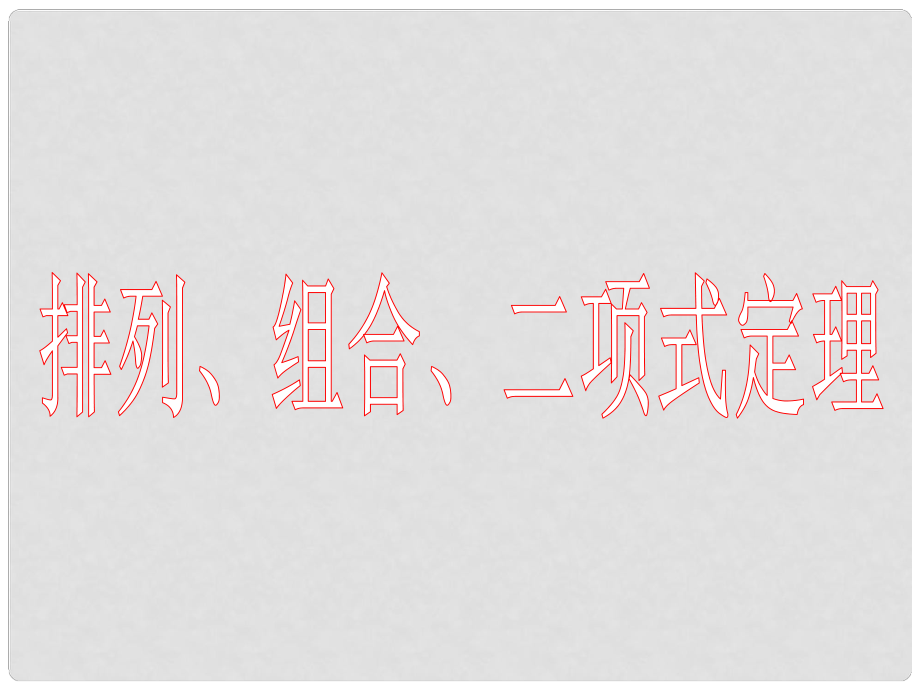 貴州省遵義市私立貴龍中學(xué)高三數(shù)學(xué)總復(fù)習(xí) 排列 組合 二項(xiàng)式定理課件 新人教A版_第1頁(yè)