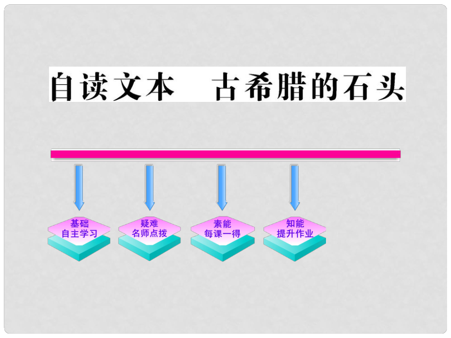 高中語(yǔ)文 自讀文本《古希臘的石頭》課件 魯人版必修3_第1頁(yè)