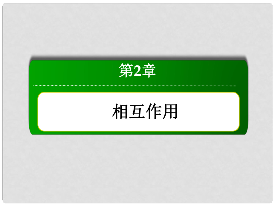 高三物理總復(fù)習(xí) 實(shí)驗(yàn)2 探究彈力和彈簧伸長(zhǎng)的關(guān)系課件 新人教版_第1頁(yè)