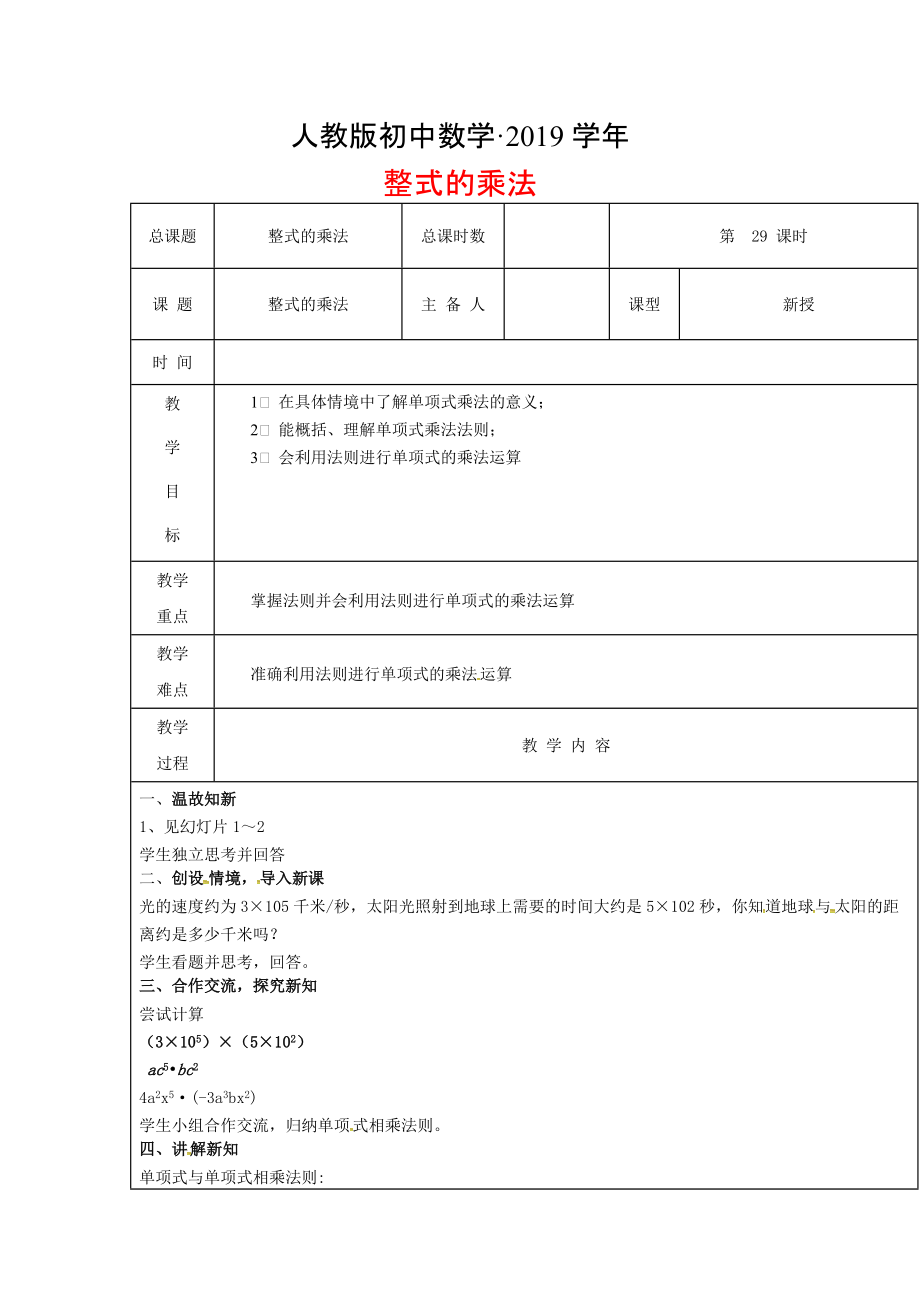 人教版 小学8年级 数学上册 第29课时整式的乘法教案_第1页