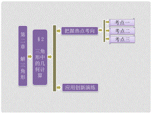 高中數(shù)學 第一部分 第二章 §2 三角形中的幾何計算課件 北師大版必修5