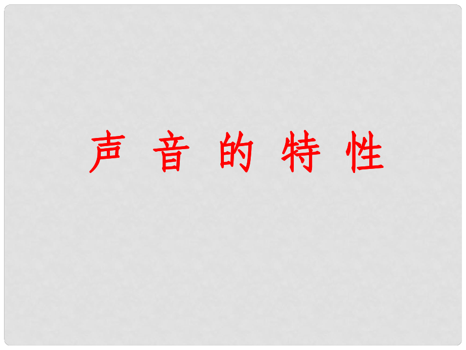 云南省大理州苗尾九年制学校八年级物理上册《2.2 声音的特性》课件 新人教版_第1页