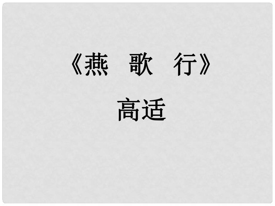 山东省菏泽一中高中语文 燕歌行课用课件 苏教版选修《唐诗宋词选读》_第1页