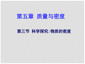 安徽省長豐縣下塘實驗中學(xué)八年級物理全冊 5.3 科學(xué)探究：物質(zhì)的密度課件 （新版）滬科版