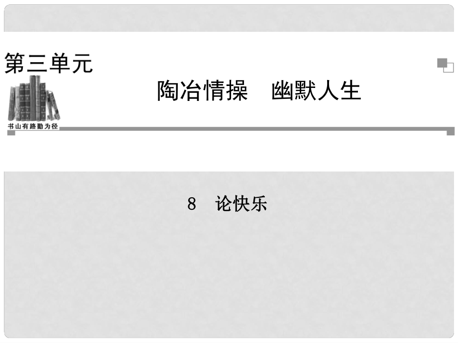 高中語文 第三單元 陶冶格調 論快樂課件 粵教版選修《中國現(xiàn)代散文選讀》_第1頁