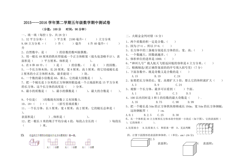 五年級數(shù)學(xué)期中卷子_第1頁