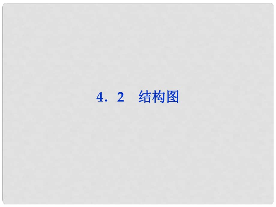 高中數(shù)學(xué) 第4章4.2結(jié)構(gòu)圖課件 新人教版選修12_第1頁