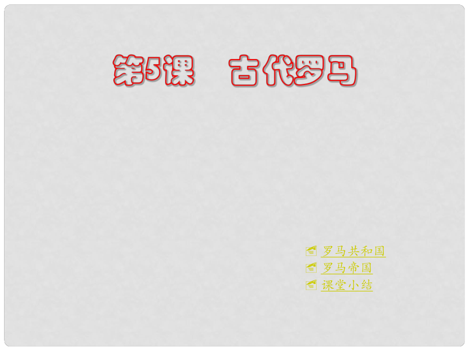 河南省鄲城縣光明中學(xué)九年級(jí)歷史上冊(cè) 第5課 古代羅馬教學(xué)課件 川教版_第1頁(yè)