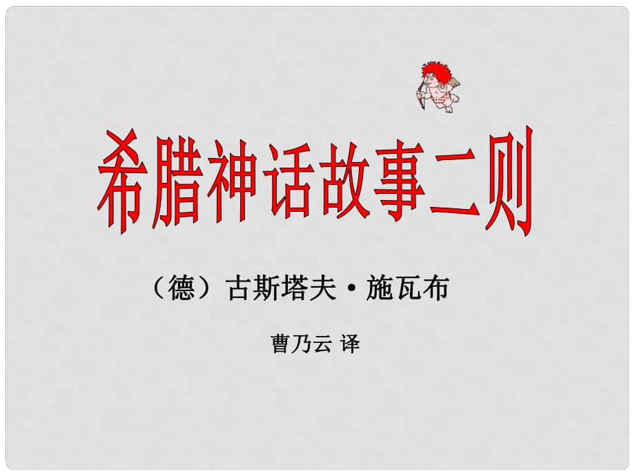 七年级语文上册 《希腊神话故事两则》(普罗米修斯,阿咯琉斯之死)课件 沪教版_第1页