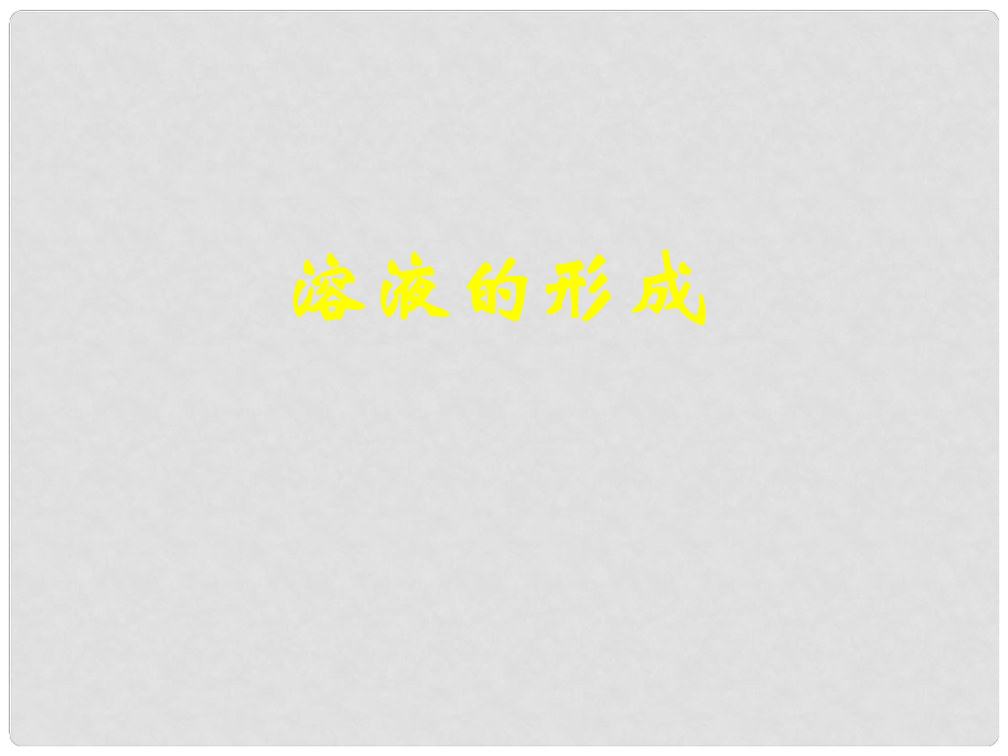 湖北省十堰市第十三中学九年级化学下册 第九单元《课题1 溶液的形成》课件 新人教版_第1页