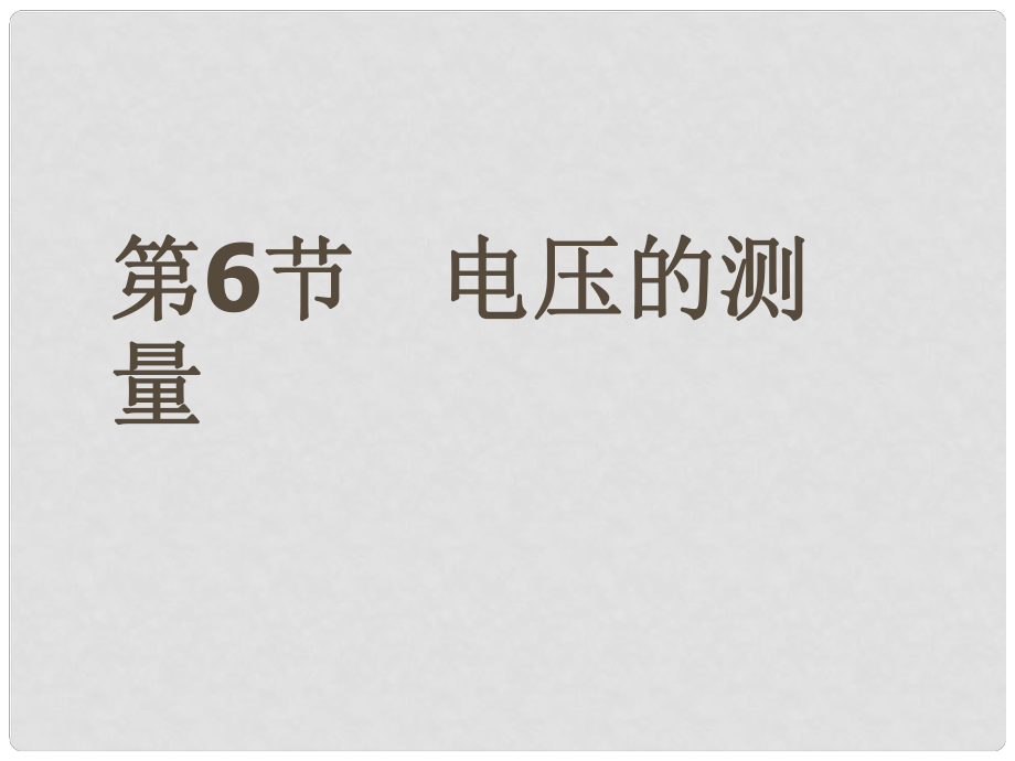 廣東省深圳市寶安區(qū)海旺中學八年級科學上冊 4.6 電壓的測量課件 浙教版_第1頁