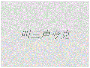 七年級語文上冊《叫三聲夸克》優(yōu)秀教學課件 蘇教版