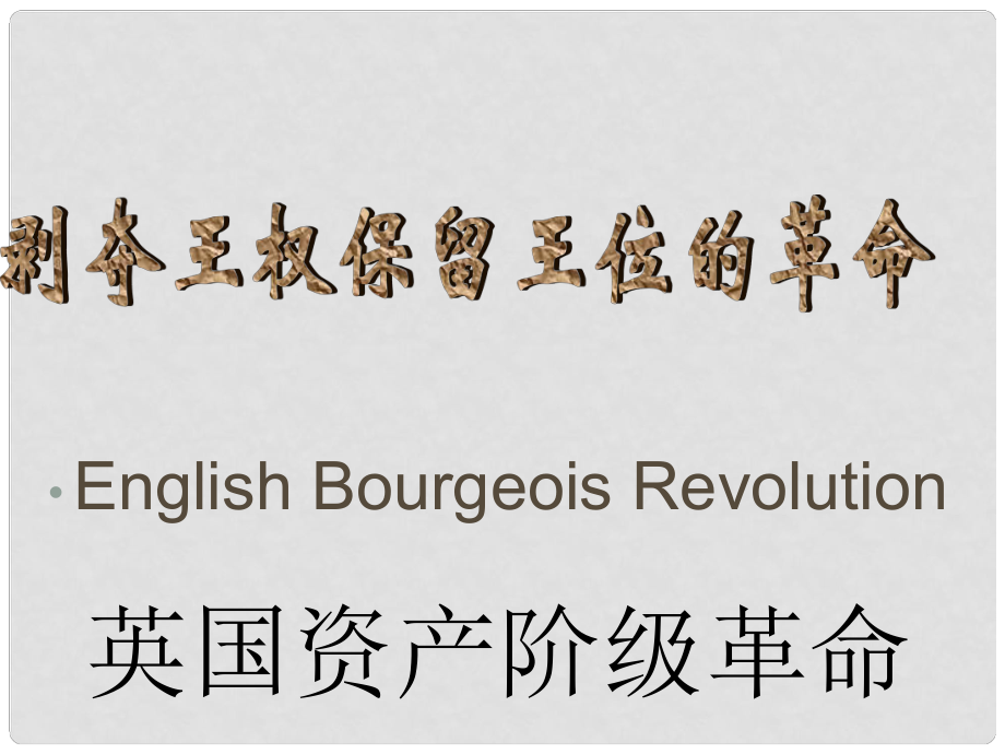 山東省鄒平縣實(shí)驗(yàn)中學(xué)九年級(jí)歷史上冊(cè) 第3課《剝奪王權(quán)保留王位的革命》課件1 北師大版_第1頁(yè)