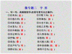 高考語文二輪復習 第一章 微專題二字形課件