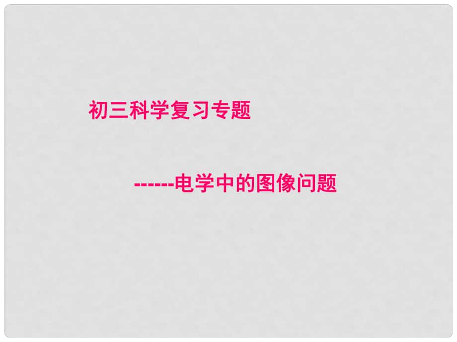 浙江省寧波市支點教育培訓學校中考科學專題復習 電學中的圖像問題課件_第1頁