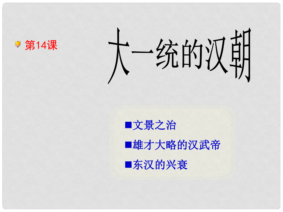 河北省唐山十六中七年級歷史上冊《大一統(tǒng)的漢朝》課件 冀教版_第1頁