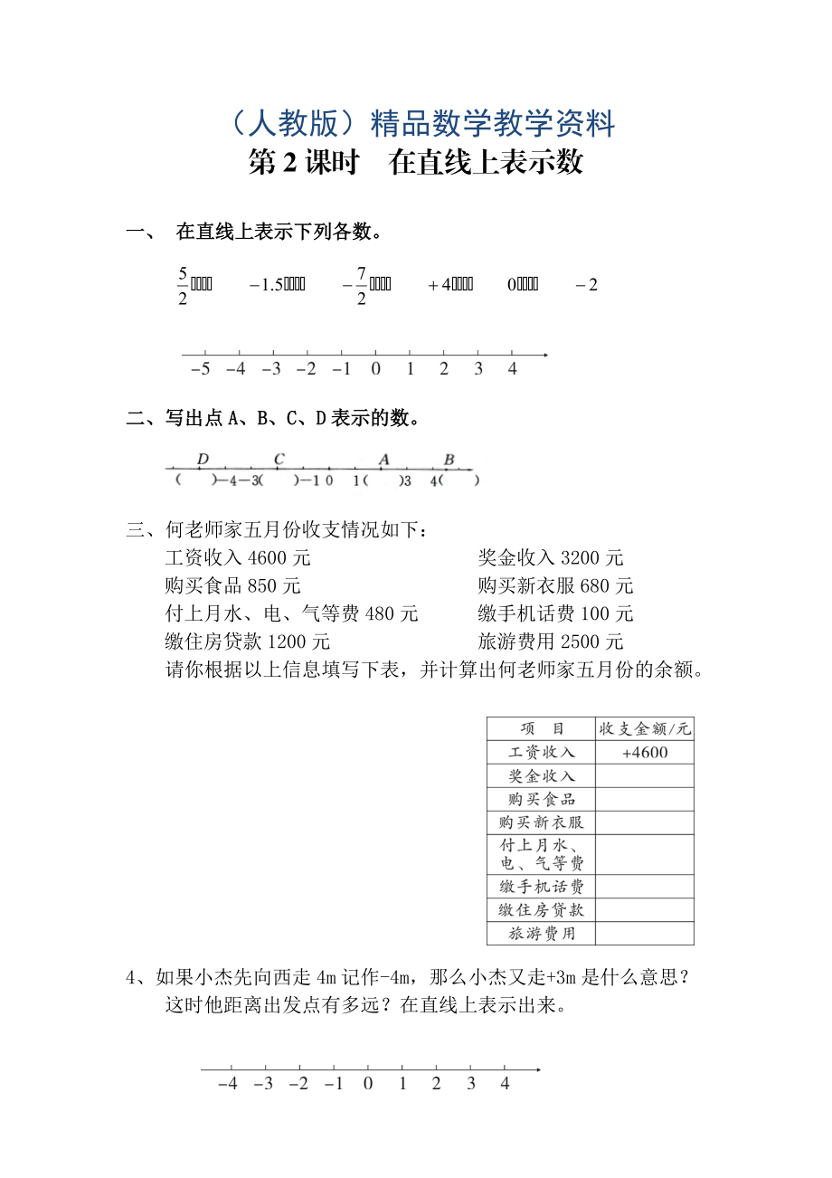 【人教版】六年級數(shù)學(xué)下冊課堂作業(yè)第2課時在直線上表示數(shù)_第1頁