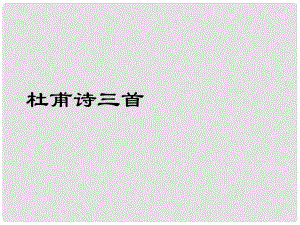 河南省濮陽(yáng)市南樂(lè)縣城關(guān)鎮(zhèn)初級(jí)中學(xué)八年級(jí)語(yǔ)文上冊(cè) 第25課《杜甫詩(shī)三首》課件 新人教版