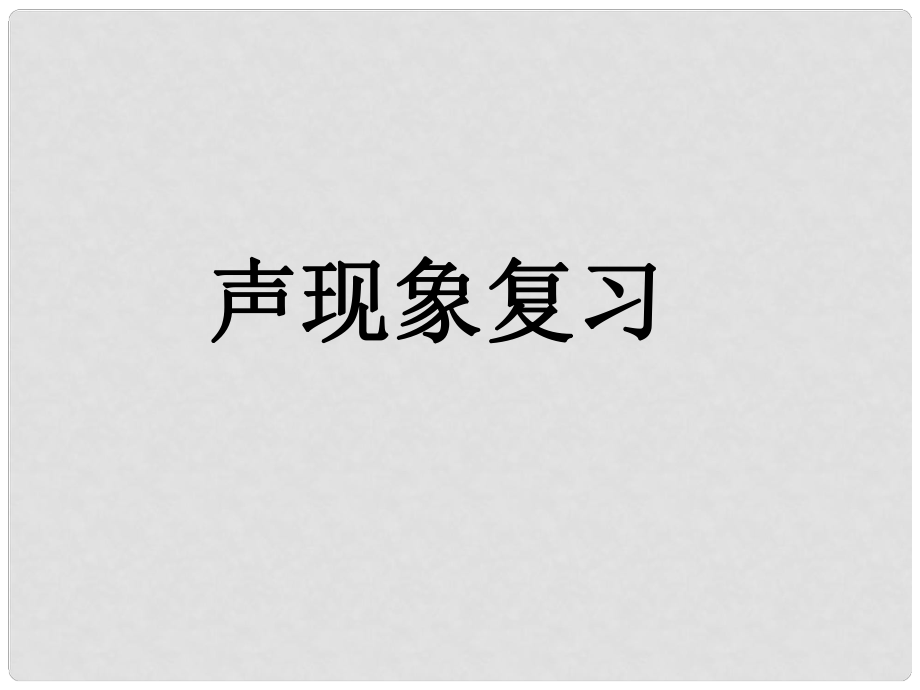 廣東省河源市中英文實(shí)驗(yàn)學(xué)校中考物理 第2章 聲現(xiàn)象復(fù)習(xí)課件_第1頁(yè)