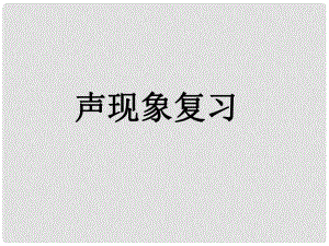 廣東省河源市中英文實驗學校中考物理 第2章 聲現(xiàn)象復習課件