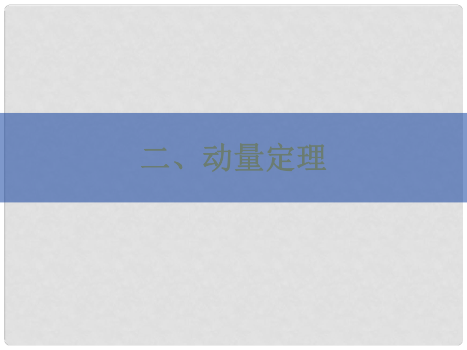 河北省滄州市高考物理一輪復(fù)習(xí) 第2節(jié) 動量定理課件_第1頁