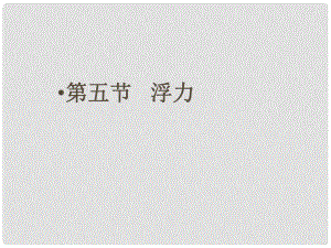 廣東省中山市九年級物理上冊 第十四章 壓強(qiáng)和浮力《浮力》課件 新人教版