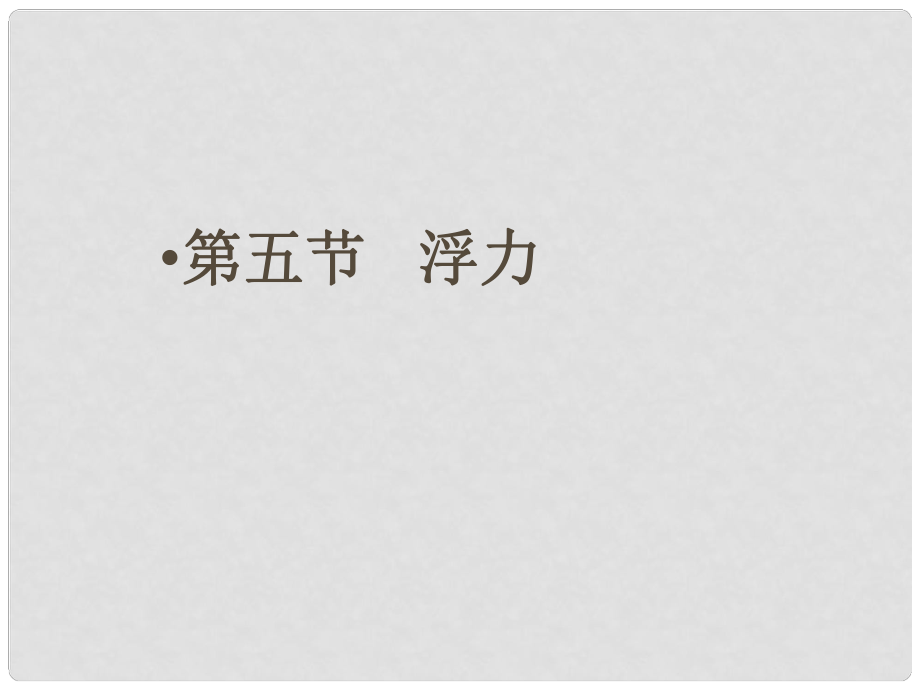 廣東省中山市九年級物理上冊 第十四章 壓強(qiáng)和浮力《浮力》課件 新人教版_第1頁