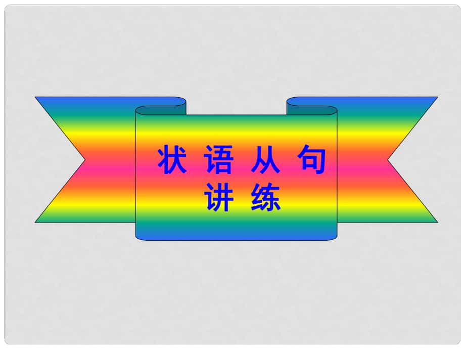 河南省南乐县张果屯乡中学中考英语语法专题复习 状语从句课件_第1页