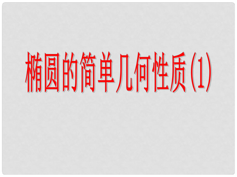 四川省米易中學(xué)校高中數(shù)學(xué) 橢圓的幾何性質(zhì)課件_第1頁(yè)