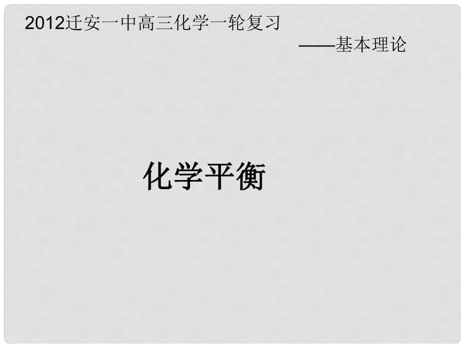 河北省遷安一中高三化學 化學平衡課件_第1頁