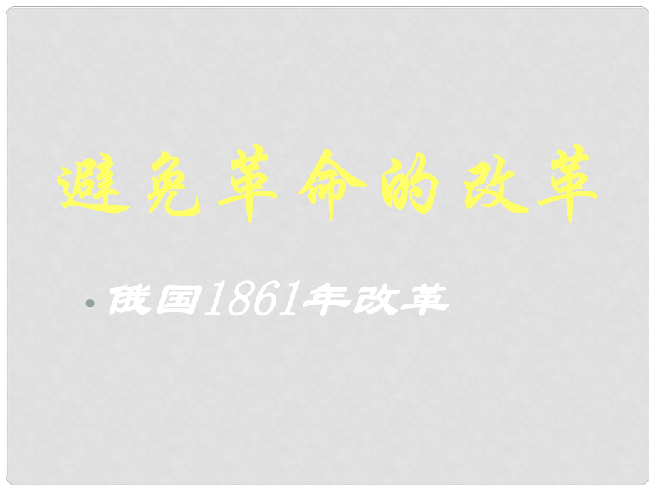 江蘇省揚中市外國語中學(xué)九年級歷史上冊 第14課《避免革命的改革》課件 北師大版_第1頁