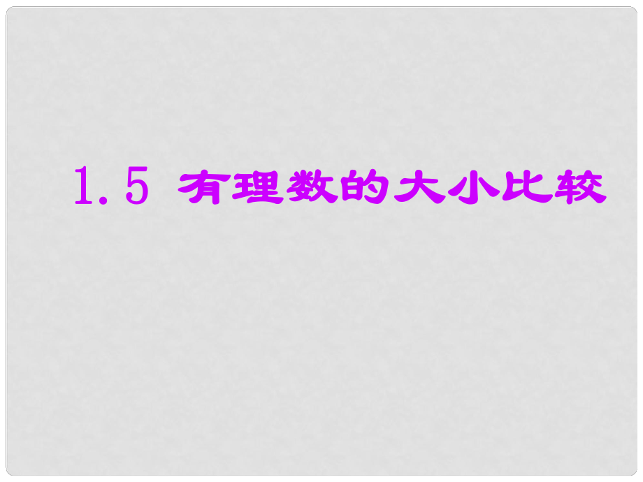 浙江省紹興縣成章中學(xué)七年級(jí)數(shù)學(xué)上冊(cè) 有理數(shù)的大小比較課件 浙教版_第1頁