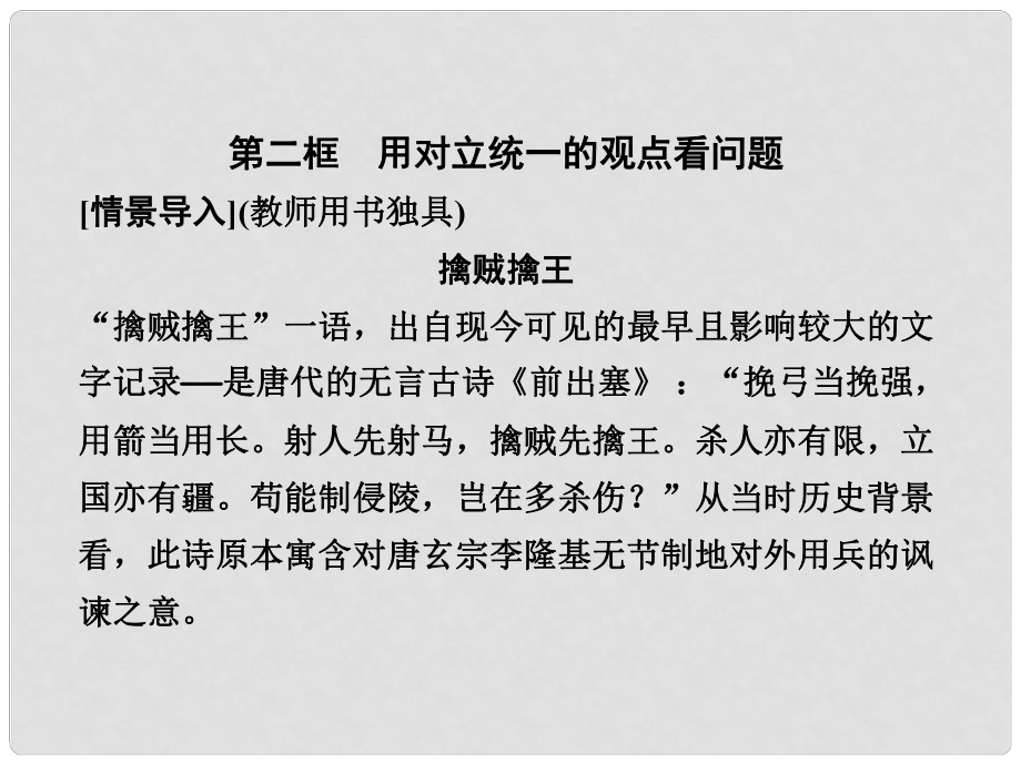 高中政治 第三單元332 第二框 用對立統(tǒng)一的觀點(diǎn)看問題課件 新人教版必修3_第1頁