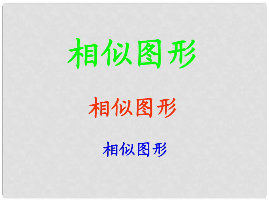 山東省臨沭縣第三初級(jí)中學(xué)九年級(jí)數(shù)學(xué) 27.1圖形的相似復(fù)習(xí)課件1 新人教版_第1頁(yè)