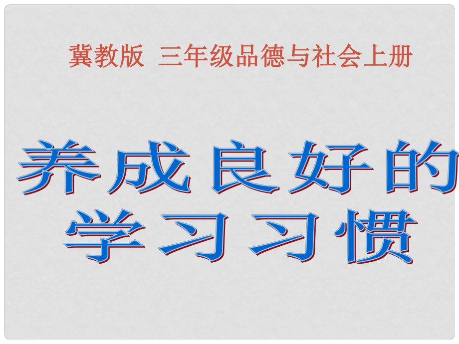 三年级品德与社会上册 养成良好学习习惯 1课件 冀教版_第1页