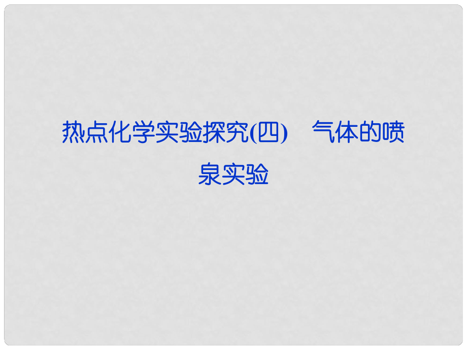 高考化学一轮复习 热点化学实验探究 专题四 气体的喷泉实验课件 鲁科版_第1页