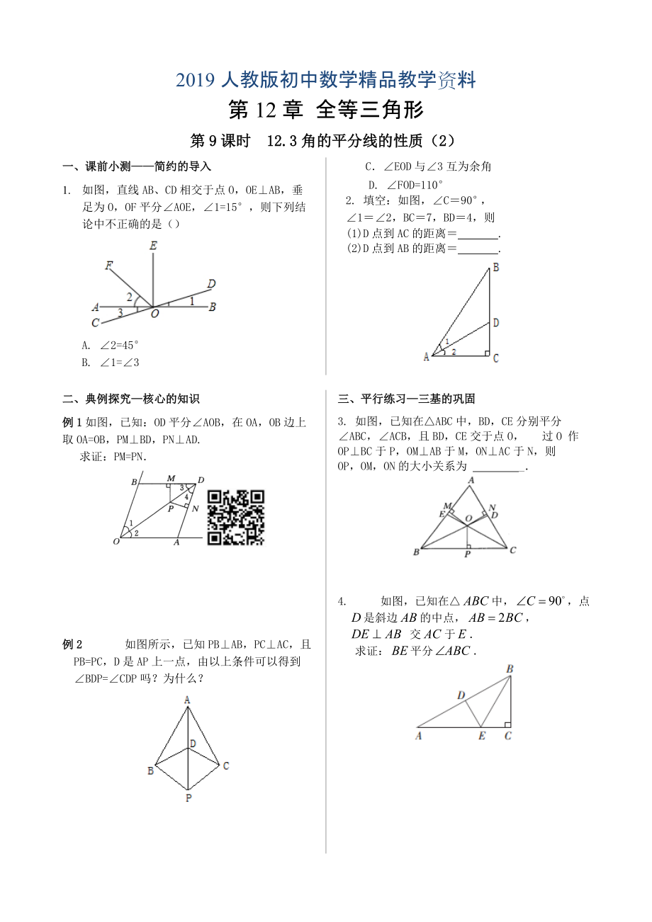 人教版 小學(xué)8年級(jí) 數(shù)學(xué)上冊 12.3.2角的平分線性質(zhì)2_第1頁