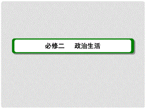 高考政治 第四單元 第9課 政治生活課件 新人教版必修2