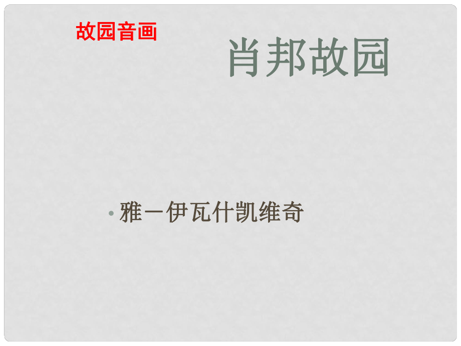 浙江省 新安江中學(xué)高一語(yǔ)文《肖邦故園》（2）課件 新人教版_第1頁(yè)