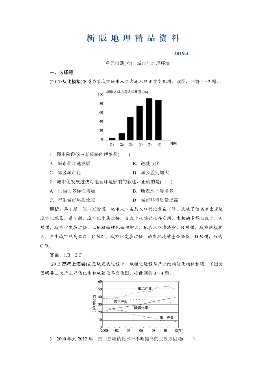 新版一轮优化探究地理鲁教版练习：第二部分 单元检测六 Word版含解析_第1页