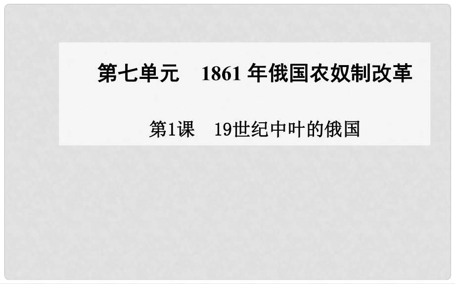 高中历史 第1课 19世纪中叶的俄国课件 新人教版选修1_第1页