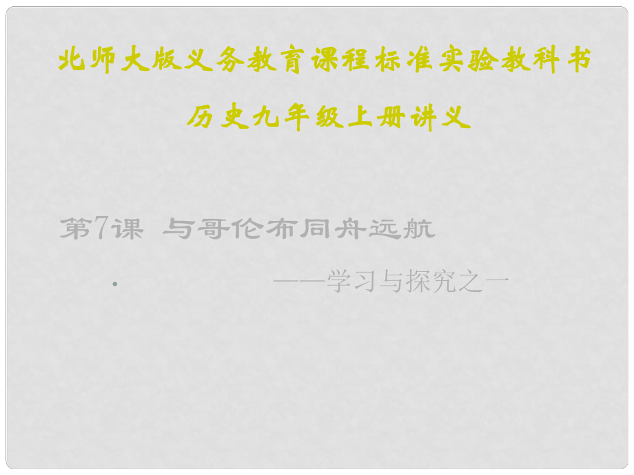 山東省鄒平縣實驗中學九年級歷史上冊 第7課 與哥倫布同舟遠航講義課件 北師大版_第1頁