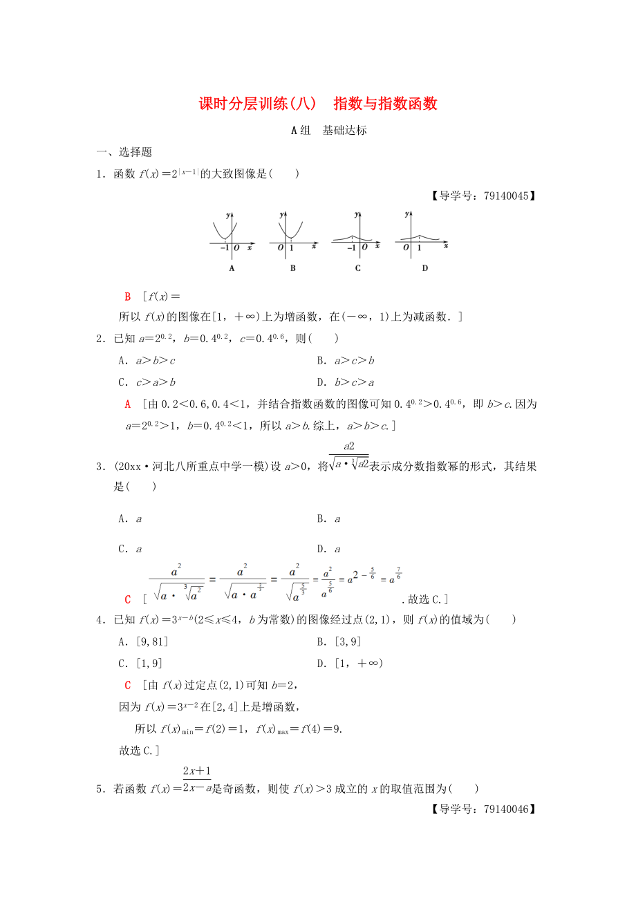 高考數(shù)學 一輪復習學案訓練課件北師大版理科： 課時分層訓練8 指數(shù)與指數(shù)函數(shù) 理 北師大版_第1頁