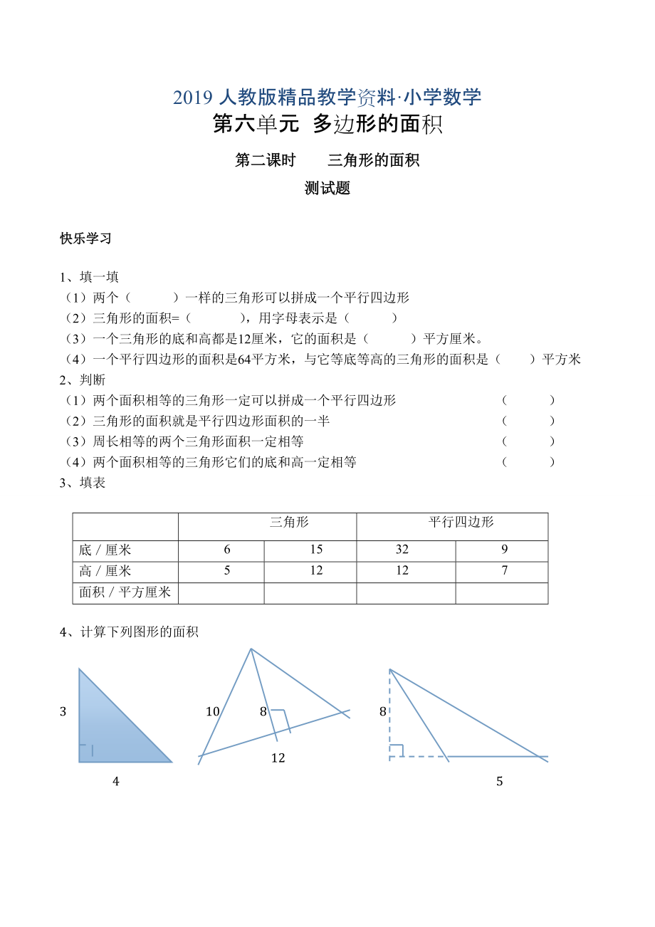 人教版 小學(xué)5年級(jí) 數(shù)學(xué)上冊(cè) 6.2三角形的面積練習(xí)題含答案_第1頁(yè)